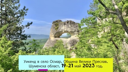 Уикенд в село Осмар, Община Велики Преслав, Шуменска област, 19-21 май 2023 год.