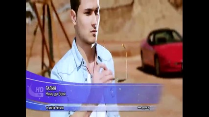 Галин - Няма да боли Hd /720p 2013! Превод