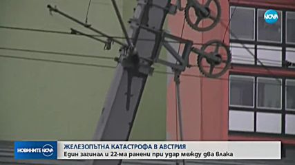 Два влака се удариха в Австрия, има загинали и ранени