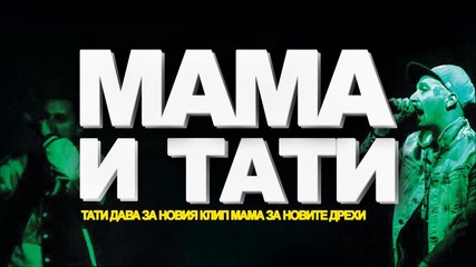 NO COMMENT - Mама и Тати (Official Audio)