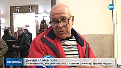 5% отстъпка, ако декларираме и платим данъка до края на януари