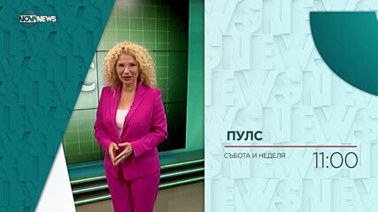 В "Пулс" на 28 май ще видите