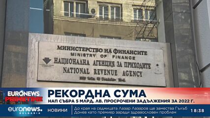 НАП събра рекордните 5 млрд. лв. просрочени задължения за 2022 г.