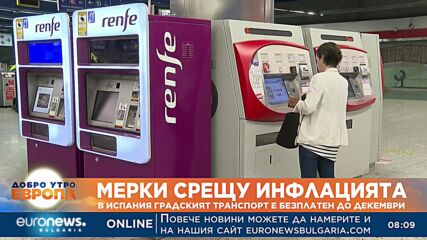 Мерки срещу инфлацията: В Испания градският транспорт е безплатен до декември
