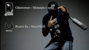 Ghettoman - Шамари с крак ( Remix by StreetSkill ) [IMEnt.]