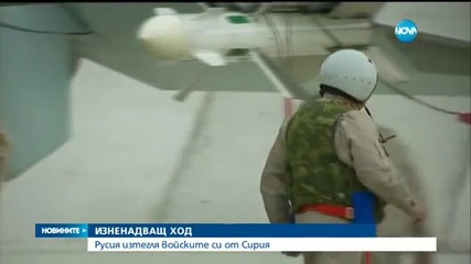 Путин нареди изтегляне на руските военни от Сирия