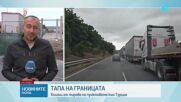 18 км колона от тирове се образува пред „Капитан Андреево”