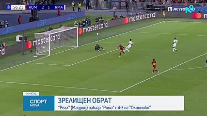 Рома - Реал Мадрид 3:4 /репортаж/