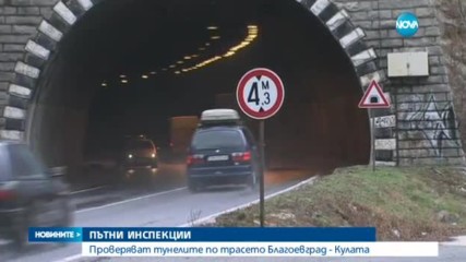 Инспекциите на тунелите по пътищата продължават