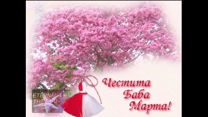 Честита Баба Марта ! 