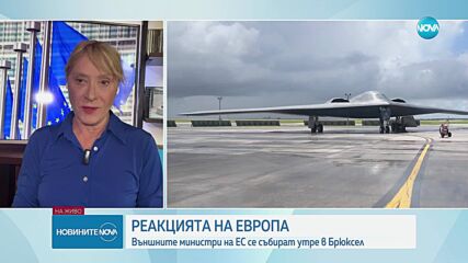 Реакцията на Европа след американските удари в Иран