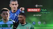 Трите предложения за WINBET Гол на кръга #26