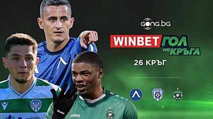 Трите предложения за WINBET Гол на кръга #26