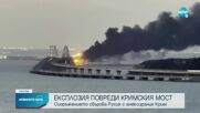 Взрив срути частично Кримския мост