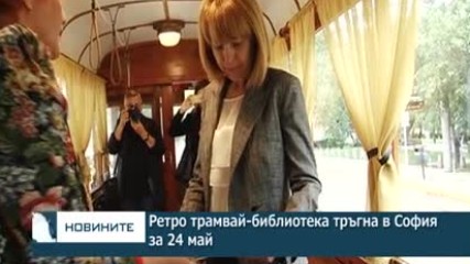 Ретро трамвай-библиотека тръгна в София за 24 май