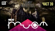 NEXTTV 026: Gray Matter (Част 39) Пламен от Балканец