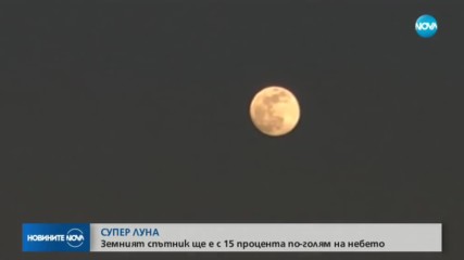 Наблюдаваме Супер Луна следобед
