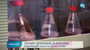 Електронният регистър за ваксинация срещу COVID-19 тръгва отново