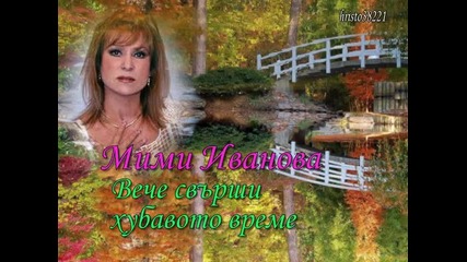 Мими Иванова - Вече свърши хубавото време