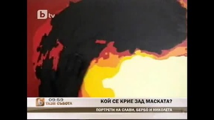 No Name Btv - Kой се крие зад маската