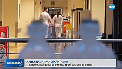 Първа пациентка от чакащите за белодробна трансплантация вече е във Виена