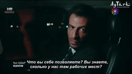 Реакция - еп.10 (rus subs - Reaksiyon 2014)