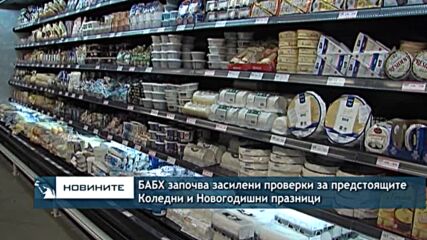 БАБХ започва засилени проверки за предстоящите Коледни и Новогодишни празници
