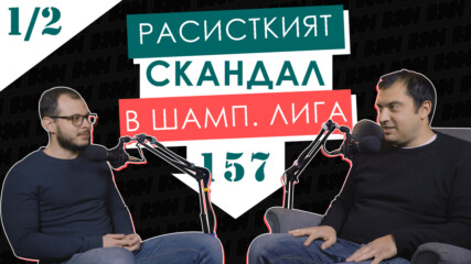 "Расисткият" СКАНДАЛ в ШЛ | ЕП. 157 (Част 1/2) | Камък, ножица, хартия