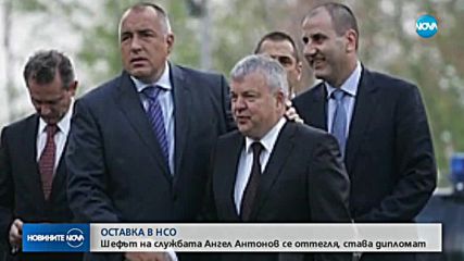 Шефът на НСО подаде оставка