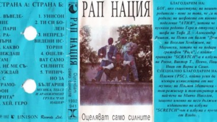 Рап Нация - Оцеляват Само Силните - 1992 (цял албум)