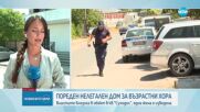 Разкриха нелегален дом за стари хора в София, обитателите му - в тежко състояние