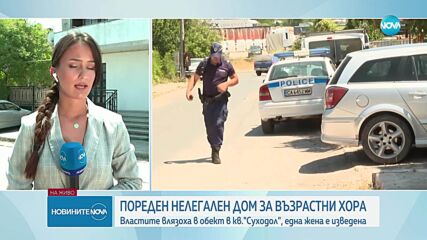 Разкриха нелегален дом за стари хора в София, обитателите му - в тежко състояние
