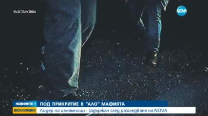 ПОД ПРИКРИТИЕ В "АЛО" МАФИЯТА: За първи път телефонна измама на живо по NOVA