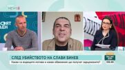 Кирил Борисов: Убийството на Слави Бинев не е поръчково
