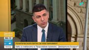 Мирчев: Доказали сме, че можем да бъдем страхотна опозиция, но не това е най-доброто за хората