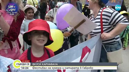 Какво може да се види на карнавала на хумора в Габрово