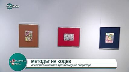 Владислав Кодев представи своята първа изложба