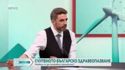 Проф. Хинков: Здравната каса е одържавена