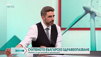 Проф. Хинков: Здравната каса е одържавена