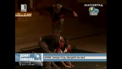 Брейк Танци Под Звуците на Бах