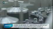 Новините на NOVA NEWS (28.02.2021 - 21:00)