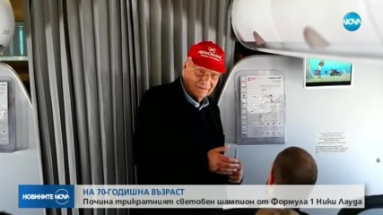 Почина легендата на Формула 1 Ники Лауда