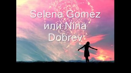 Nina Dobrev или Selena Gomez