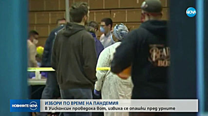 ВЪПРЕКИ ПАНДЕМИЯТА: В Уисконсин се проведоха предварителни избори за президент