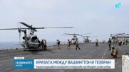 Иран постави условия за Ормузкия проток. Тръмп: Водим полупреговори