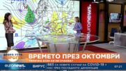 Времето през октомври: Каква есен ни очаква?