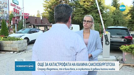 САМО ПО NOVA: Свидетел на катастрофата в Боровец: Тъпчеха Калина Сакскобургготска с кисело мляко
