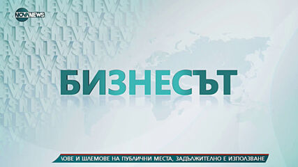 Бизнесът по NOVA NEWS (01.02.2021 г.)