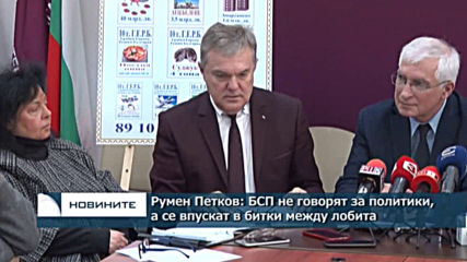 Румен Петков: БСП не говорят за политики, а се впускат в битки между лобита