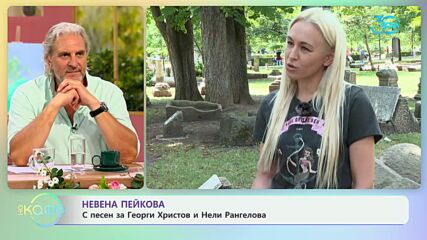 Невена Пейкова за мотивацията си да печели награди - „На кафе“ (19.07.2024)